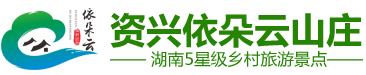 資興市依朵云山莊有限公司_資興市依朵云山莊|依朵云山莊|東江湖景區住宿哪家好