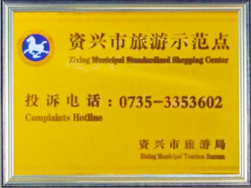 郴州市旅游示范點
