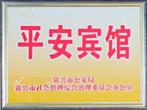 平安賓館
