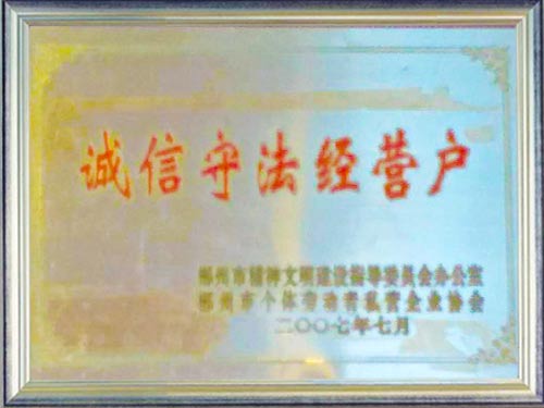 誠信守法經營戶