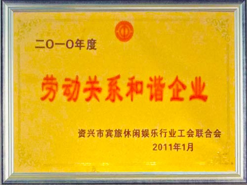 勞動關系和諧企業
