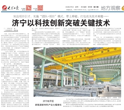 《大眾日報》聚焦 濟寧以科技創新突破關鍵技術，賦能高質量發展